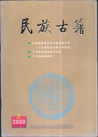 民族古籍 （季刊）2000年2.期【总53】-刊：广东瑶族的来源和迁徒；广州回族的来源；广东畲族族源问题；瑶族的《过山榜》；广东畲族《图腾画卷》与《开山公据》；连南瑶族的社会组织；广州回族知名人物-杨枢；广州满族的佼佼者-舒宗鎏传略；明代绥瑶土官壮族莫翠峰将军