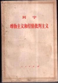 列宁：唯物主义和经验批判主义-对一种反动哲学的批判【60年4版71年四川1印本】