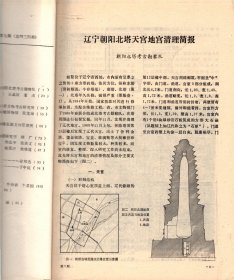 文物＿辽宁朝阳北塔天宫地宫清理简报；朝阳北塔的结构勘察与修建历史；云南元江县洼垤打篙陡青铜时代墓地；临淄齐瓦当的新发现；湖南桃源县狮子山战国墓发掘；辨玉；青铜文物的综合保护方法；昭陵古基葬遗址遥感解译和定位的研究；关于《三寿作朋图》卷的真伪问题；北宋山水画家李公年小考；