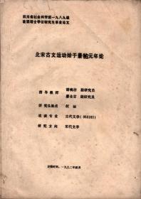 四川省社科院89级硕士学位研究生论文：北宋古文运动始于景祐元年论