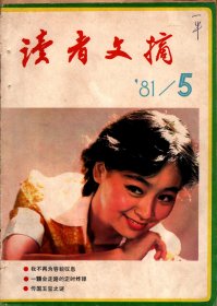 读者文摘.1981年第5期--原来你是凯蒂的女儿；张瑜-我不再为容貌叹息；传国玉玺之谜；超级学习法；耶稣的裹尸布；金瓶梅故事梗概