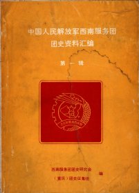 中国人民解放军西南服务团 团史资料汇编  第一辑
