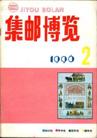 *集邮博览  （月刊）1996年第2期（总87）