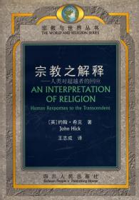 宗教与世界丛书：宗教之解释--人类对超越者的回应