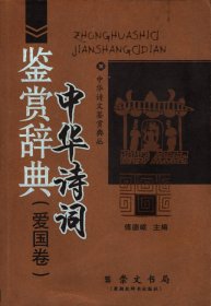 中华诗词鉴赏辞典（爱国卷）【崇文书局(原湖北辞书出版社）版】