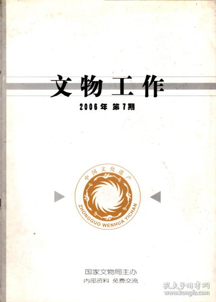 文物工作. 2006-换发《文物拍卖许可证》审核结果的通知；部分省（区.市）积压的重要考古报告目录（第一批）共97部；田野考古资料档案管理现状及思考；鄂州市文物保护管理部门积极寻求文物保护新途径；文物信息采集工作浅析；博物馆与非物质文化的互动；