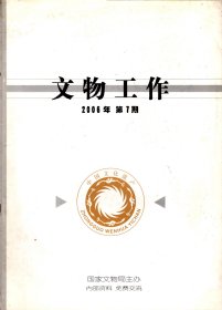 文物工作. 2006-换发《文物拍卖许可证》审核结果的通知；部分省（区.市）积压的重要考古报告目录（第一批）共97部；田野考古资料档案管理现状及思考；鄂州市文物保护管理部门积极寻求文物保护新途径；文物信息采集工作浅析；博物馆与非物质文化的互动；