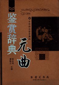 中华诗文鉴赏典丛：元曲鉴赏辞典 【崇文书局（原湖北辞书出版社）版】