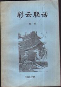 彩云联话(作者签赠本)