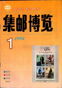 *集邮博览 （月刊）1994年第1期（总62）