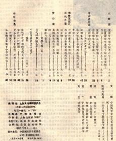 文物天地＿夏鼐先生和中国考古学；夏鼐同志与定陵发掘；忆夏鼐先生在马王堆汉墓发掘工作中；遵义会议和新发现的两件遵义会议文物；拍袒与影戏＿戏剧文物二题；诗联与文物＿隐几；黄兴哀挽刘道一诗翰；十件云南少数民族文物；宋代青花瓷器的实物见证；苏厚如先生和宋端石百一砚；伦敦杜索夫人蜡像馆；死海中的古戍堡＿和田河考古记；斯文赫定在中国西北的四次探险考察；大孟鼎和大克鼎的第二次出土；一件铜匜；