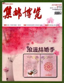 集邮博览， 2015年第10期（有赠品-16年年历）