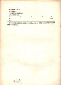 中国博物馆通讯.1991--中国博物馆学会三届二次常务理事会会议纪要；日本企业博物馆的分类；我国史类博物馆基本陈列改革的趋势及思考；浅谈中小型博物馆田野资料的管理；朝鲜革命博物馆、雅典城市博物馆、日本磐城市石炭.化石馆.介绍