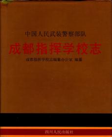 中国人民武装警察部队成都指挥学校志