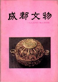 成都文物--试论五铢币制的兴衰；邛窑出土铭文器初探；从考古学角度对巴蜀历史的研究；鱼凫氏族文化探源；成都西郊沙湾宋墓清理简报；双流县广都遗址调查报告；洛带得名新说；古阴平道涪江段三国遗迹考察记；成都出土的尊胜陀罗尼经石刻；蒲江县发现一批清代文书；红军文物二三件；略说光绪瓷；博物馆藏品分类法研究；文革中宝光寺是怎样保存下来的；