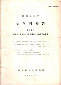 鹿児岛大学史学科报告 笫41号(原版日文版)