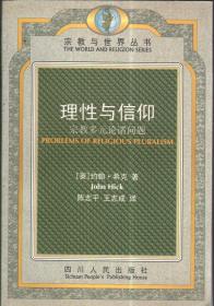 理性与信仰--宗教多元论诸问题
