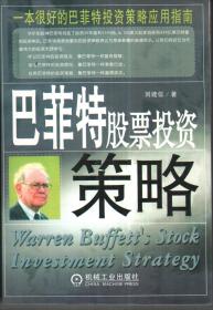 巴菲特股票投资策略--一本很好的巴菲特投资策略应用指南