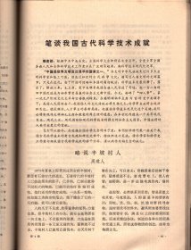 文物＿居延汉代遗址的发掘和新出土的简册文物；居延考古发掘的新收获；“建武三年候粟君所责寇恩事”释文、简册略考；略释汉代狱辞文例；谈“张掖都尉棨信”；我国古代竹木简发现、出土情况；笔谈我国古代科学技术成就；从湘阴古窑址的发掘看岳州窑的发展变化；北宋的水利工程木兰陂；莆田古荔“宋家香”；西安碑林；