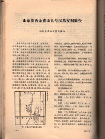 文物一北京平谷县发；商代墓葬；北京通县金代墓莽发掘简报；北京万佛堂孔水洞调查；山东临沂金雀山九号汉墓发掘简报；金雀山西汉帛画临＇摹后感；论“妇好”墓的年代及有关问题；盛乐、平城一带的拓跋鲜卑一北魏遗迹；从吴葆和堂庄仆条规看清代徽州庄仆制度；试谈《新编对相四言》的来龙去脉；谈张渥的《九歌图》；西汉称钱天平与法码；西安汉上林苑发现的马蹄金和麟趾金；唐代的告身；北海和团城.。