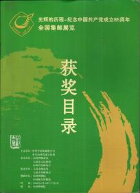 光辉的历程--纪念中国共产党成立85周年全国集邮展览获奖目录