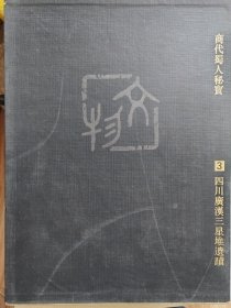 中国考古文物之美:[图册].3.商代蜀人秘宝-四川广汉三星堆遗迹