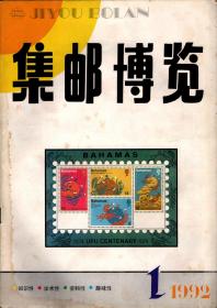 *集邮博览 （双月刊）1992年全6册（总50.51.52.53.54.55.）有赠品页。