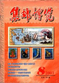 集邮博览， 2003年第8期（有第3届外国最佳邮票（2003）评选选票）