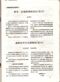 中国博物馆通讯.1998-赴陕西、河南确认近现代（革命）一级文物的工作报告；上海自然博物馆启用经济杠杆的尝试；鉴定应是保管员的必修课；文物藏品的保管员及业务人员的素质要求；推荐一份瑞典博物馆的《简介》；彭德怀纪念馆介绍