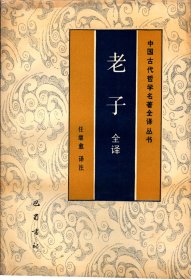 中国古代哲学名著全译丛书 ：老子全译