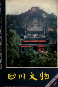 四川文物--从新繁水观音遗址谈早期蜀文化的有关问题；明夏睿陵“玄宫之碑”的研究；《明玉珍及其墓葬研究》评介；四川井盐生产发展概述；试谈四川的道教石刻；道像造型中的莲台及其它；灌县灵岩山唐代石经；邛崃石笋山摩崖造像；从一方清代铜印看马边厅的设置；自贡西秦会馆；荣县大佛；富顺文庙；冯玉祥与“还我河山”；富顺“保障东南”摩崖石刻；考古人类学；关于四川郫县犀浦出土的东汉残碑