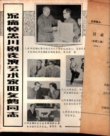 成都舞台 --五场方言喜剧：野妹子；京剧：宝剑篇；四川清音长篇书目《白莲女杰》节选：火烧洞房；小议几种曹操的形象及其生命力；看《生命.爱情.自由》札记；记成都川剧院导演夏阳；