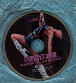 时尚钢管纤体舞 DVD（裸碟）