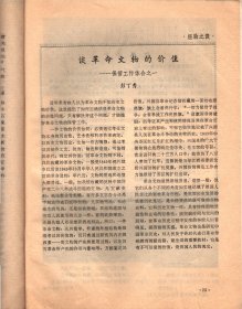 江西革命文物（创刊号）-发刊词；试论井冈山革命根据地对其他革命根据地的影响；井冈山斗争史的下限问题；关于井冈山与湘赣革命根据地分期问题的初探；评释“先有农村红军，后有城市政权”；陈毅同志在江西任职的几个问题；试析袁文才、王佐之死；诱敌深入聚而歼之的壮丽凯歌；以权谋私者的一面镜子；从长汀整编到罗坊会议；井冈山失守后边界军民的斗争；湘鄂赣省第三次工农兵代表大会考证；横峰年关暴动简况；