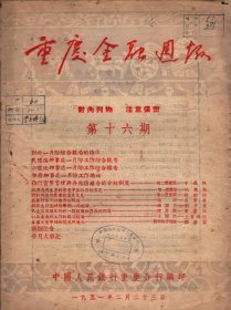 重庆金融周报 （1951年2月）第十六期