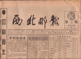 西北邮报.1996年4月第2期.(总5）