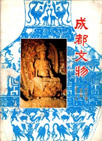 成都文物-市级文物保护单位保护范围说明；神和子镜铭文质疑；述评几件“三国文化陈列”展品；清代宝瓶口水位呈文释义；铜镜避邪说；双流县后蜀墓清理简记；略论巴蜀汉化陶釜；唐昌出土开元钱浅析；从战国印文之铎象谈蜀有关问题；先蜀治地郫之新考；欧阳迴欧阳炯；白鹤山资料集粹；怎样查找历史人物资料；历代陶瓷略说（第二讲）；李宗昉将军率部抗日事迹；浅谈单色釉瓷器之鉴定；蒲江县出土一批明代石刻；文物建筑保护的原则*