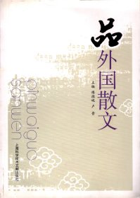 品外国散文-(英国)威廉·赫尔·怀特 、威廉·亨利·赫德逊 、乔治·萧伯纳 、伯特兰·亚瑟-罗素 、温斯顿·丘吉尔 、罗伯特·林德 、I·H·劳伦斯 、(法国)安纳托尔·法朗士 、罗曼·罗兰 、梵乐希 、佛刚西斯·加尔科 、弗朗西斯·蓬热 、弗朗西斯·蓬热 、(德国)盖哈特·霍普特曼 (美国)亨利·路易斯·门肯 、琼·迪迪昂 、(加拿大)斯蒂芬·巴特勒、(印度)拉·泰戈尔 、拉·秦戈尔