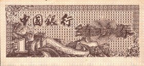 中国银行99版长城练功券1角券，行徽水印1枚；花朵水印1枚；满天星螢光水印1枚。