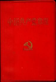 中国共产党章程-第十六次代表大会部分修改