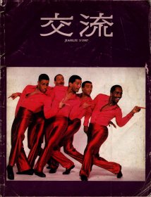 《交流》 季刊 1987年笫3期--世界经济的巨变；2001年美国工商业展望；美国青年人的经商热；城市面貌的改变；阿尔文.艾利舞蹈团；华屋沧桑史；高科技设备的图书馆；图书馆自动化管理的演变；日夜开放的图书馆；艾伦.科普兰--美国音乐的杰出缔造者；论经济学现状；一所学校的成功之路；哈佛的魅力；新政体的诞生；植物的延续；