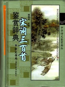 中华诗文鉴赏辞典丛书：宋词三百首鉴赏辞典  （崇文书局（原湖北辞书出版社）插图、精装本，05年初版。库存书）