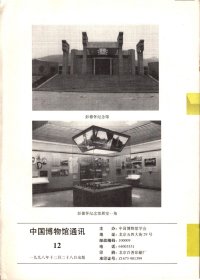 中国博物馆通讯.1998-赴陕西、河南确认近现代（革命）一级文物的工作报告；上海自然博物馆启用经济杠杆的尝试；鉴定应是保管员的必修课；文物藏品的保管员及业务人员的素质要求；推荐一份瑞典博物馆的《简介》；彭德怀纪念馆介绍