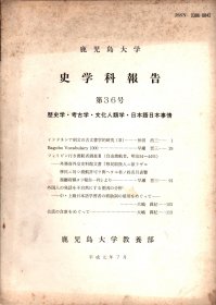 鹿児岛大学史学科报告 笫36号(原版日文版)