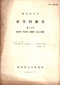 鹿児岛大学史学科报告 笫34号(原版日文版)