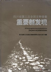 四川省第三次全国文物普查重要新发现