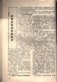 四川文物--论岷江上游石棺葬文化的分期与族属；古代车驾杂说；王建墓石刻伎乐与霓裳羽衣舞；安岳卧佛沟唐代石经；成都武侯祠塑像简考；宋代四川绘画；苏轼书法精品简介；张善子和他的抗日宣传画；张大千补书的赵贞吉诗碑；梁山舟书铭张燕昌镌刻紫檀笔筒；明张瑞国墨迹浅识；绵竹木版年画浅述；大吉官及永安三年镜辩误；凉山昭觉石刻的译名探讨；四川历代铸币谈；稀有的蜀币＿传形五铢；人声报与王右木；蜀道万里行；记贺龙同志创