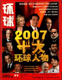 环球--2007十大环球人物；李明博背后的韩国社会思潮流变；德国政府关于“事件”的内部交锋；前瞻2008台海形势；中印陆军联合反恐训练；西方集体热炒工业间谍；李开复：世界公民的家国情怀；別了，廉价面包；全球经济驶入通张轨道；