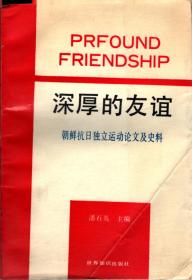 深厚的友谊--朝鲜抗日独立运动论文及史料