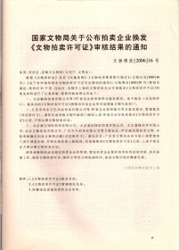 文物工作. 2006-换发《文物拍卖许可证》审核结果的通知；部分省（区.市）积压的重要考古报告目录（第一批）共97部；田野考古资料档案管理现状及思考；鄂州市文物保护管理部门积极寻求文物保护新途径；文物信息采集工作浅析；博物馆与非物质文化的互动；